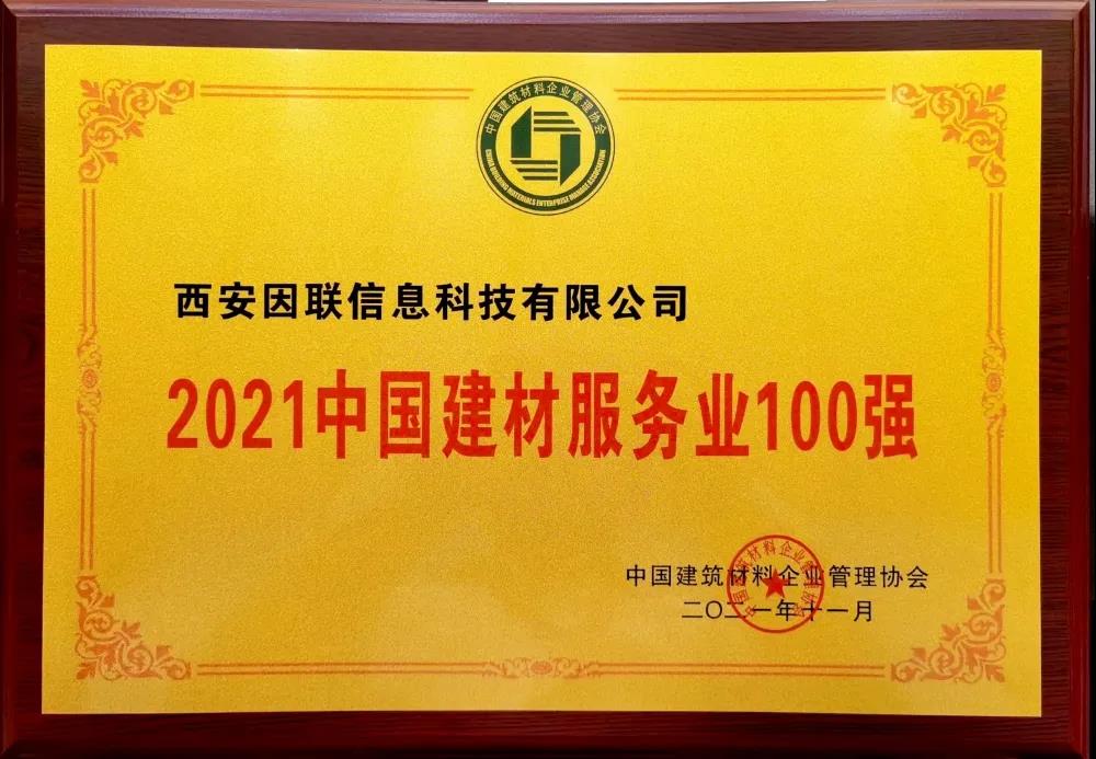 因聯(lián)科技榮獲“2021中國建材服務(wù)業(yè)100強(qiáng) ”