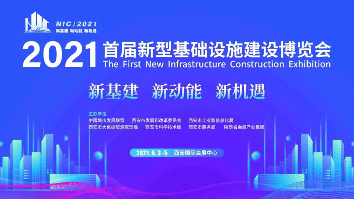 因聯(lián)科技亮相2021首屆新型基礎(chǔ)設(shè)施建設(shè)博覽會(huì)，賦能數(shù)字基建