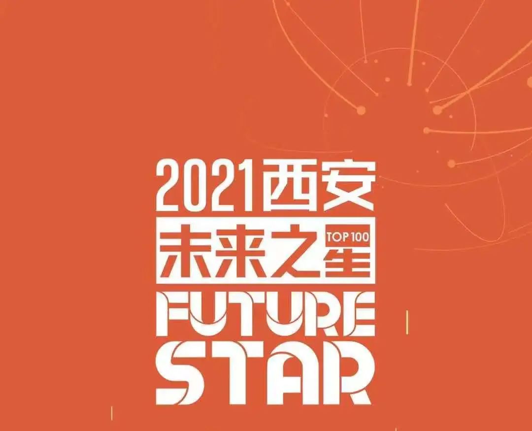 再傳喜訊！因聯(lián)科技榮登“2021西安未來(lái)之星TOP100”榜單