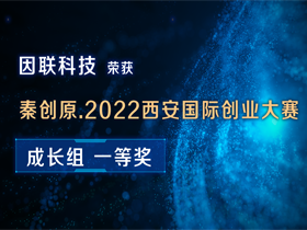 祝賀！因聯(lián)科技喜獲秦創(chuàng)原·2022西安國(guó)際創(chuàng)業(yè)大賽成長(zhǎng)組一等獎(jiǎng)