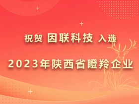 成功入選！因聯(lián)科技被認(rèn)定為2023年陜西省瞪羚企業(yè)