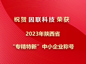 捷報(bào)！因聯(lián)科技榮獲2023年陜西省“專(zhuān)精特新”中小企業(yè)稱(chēng)號(hào)